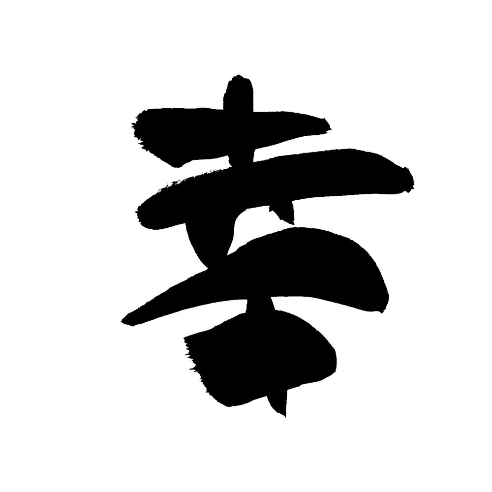 The upside down Kanji 幸 (happiness)