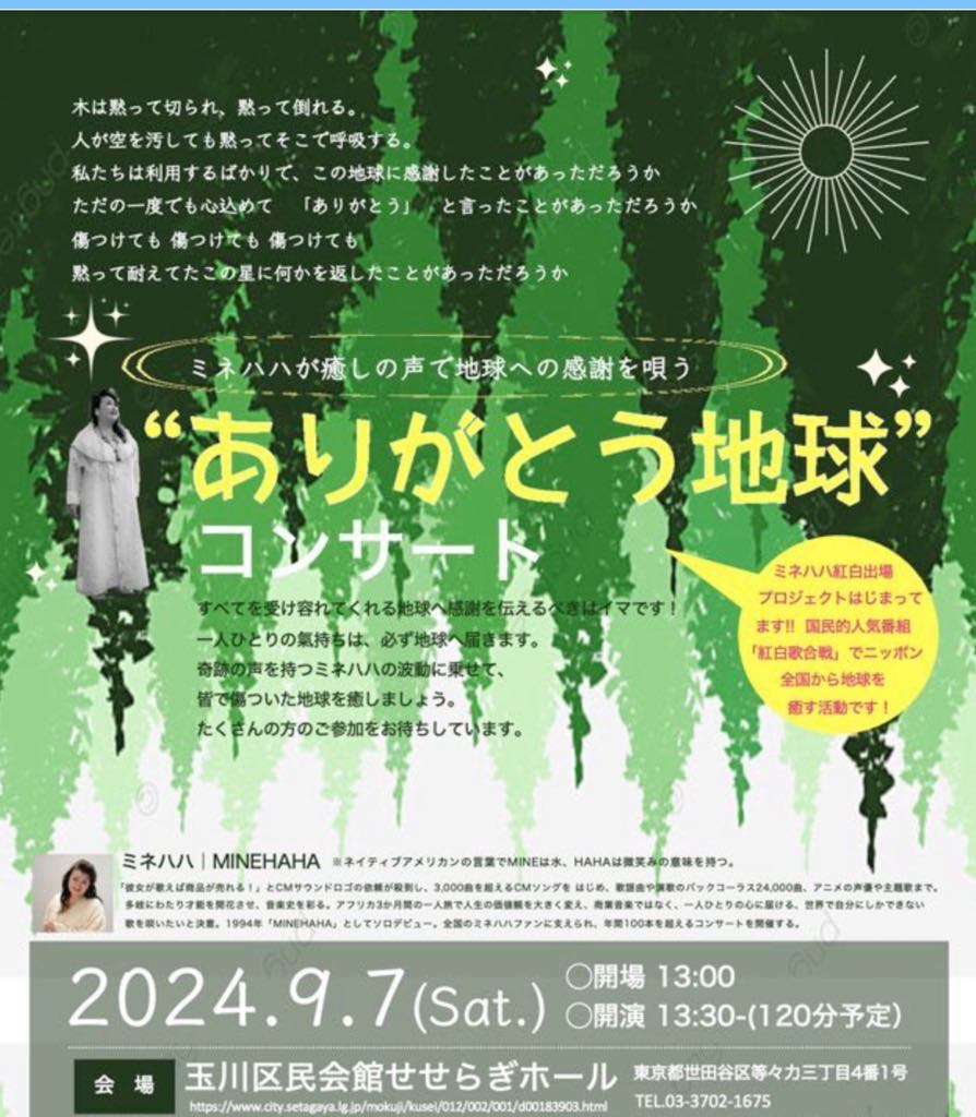 ミネハハ「ありがとう地球」コンサート2024年9月7日